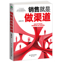 Genuine sales is to do the channel Wu Yongmei opened the product market online and offline channel sales return to the basic channel construction to choose partners to earn profits books