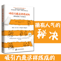 Genuine attraction is made in this way. The secret of super popularity Lilierlands helps you acquire super communication skills and language charm interpersonal communication skills personality psychology books QD