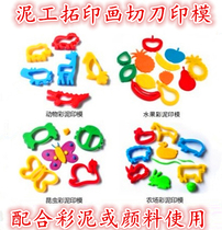 Kindergarten art area corner material plastic painting template tool fruit and vegetable animal color mud printing die cutter squeezing cylinder