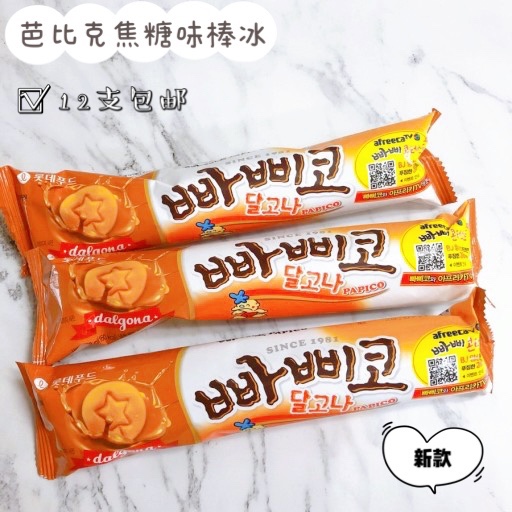 (New) Korean original imported popsicle Barbic caramel ice cream 12 popular ice cream