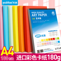 Yuanhao A4 cardboard color thick handmade hard 180G art paper Childrens student kindergarten handmade material White red green pink purple yellow blue gray 180g cover paper