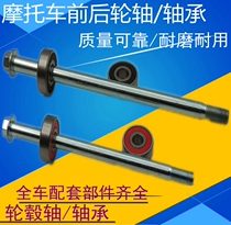 Suitable for Honda Motorcycle Fenglang WH125-B 11 12 front wheel bearing wing steel rim Fengxiang rear hub axle