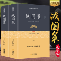 (Full 38 minus 5 yuan Full Version) The Warring States Policy has no deletion of the original full version of the vernacular Liu Xiangs original commentary translation full barrier-free reading youth version hardcover two volumes of Chinese general history books