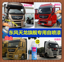 Dongfeng Tianlong truck tractor scratch repair self-spray paint paint pen white red black gold yellow