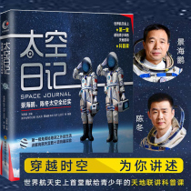 Space Diary genuine Jing Haipeng Chen Dong Space full documentary Liu Siyang 6-12 years old childrens science knowledge encyclopedia Multimedia books Reveal life outside the earth Too