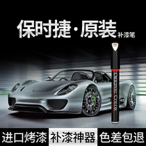 Imported special Porsche Panamera original paint pen Cayenne car paint scratch repair modification artifact