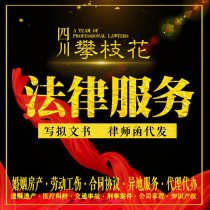 Panzhihua legal consulting lawyer Service writes contract agreement divorce debt criminal property letter prosecution defense