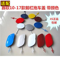 Suitable for Chevrolet old model 10-16 Saiou Saiou 3 front bumper trailer cover Front bumper trailer hook Saiou three