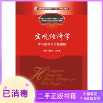 Macroeconomics learning guidance and exercises to refine Hu Fangzhi Long Tianjian Huazhong Science and Technology