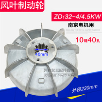 Nanjing motor wind leaf brake wheel ZD32-4 4 5KW brake pot 3T electric gourd cone motor accessories