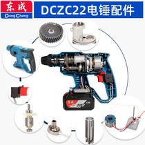 Dongcheng 20V charging electric hammer accessories DCZC22 impact drill switch motor driving plate cylinder collet shell