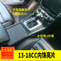 Volkswagen 13-18 CC interior modified CC central control water Cup gear gear cigarette lighter air conditioning panel sequin decoration
