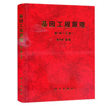 Peking University genetic engineering principle (2nd edition of the upper register) Book of Wu Naihu Fine Clothing This Science Publishing House Genetic Engineering Tutorial Genomics Teaching Materials Gene Research Books Molecular Students