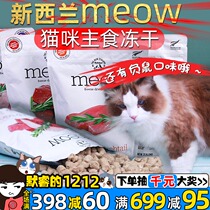 meow freeze-dried cat food New Zealand imported nutrition fat hair gills high protein cat staple food into cat and baby cat food