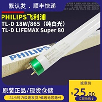 Philips 18W 865 TL-D LIFEMAX Super 80 tri-color white light pair color light box 18W lamp tube