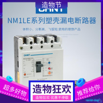 CHINT NM1LE-125S 250S 400S 4300A Molded case leakage protection circuit breaker three-phase four-wire 100A