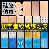 Beginner tattoo 3D three-dimensional practice skin semi-permanent tattoo practice skin eyebrow eye lip practice leather silicone imitation leather leather