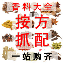 (According to the square grab)spices and spices Daquan Wholesale bulk According to the square grab formula ingredients Braised meat braised material package hot pot