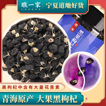  Look at a Qinghai black wolfberry premium hook hook rich in anthocyanins medium and large natural black fruit wolfberry tea