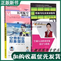 (flight attendant flight attendant position training 4 volumes) Air riding career Image Shaping the air crew Career shape design and makeup Civil Aeronautics service etiquette body and etiquette practical training guided civil aviation service courtesy