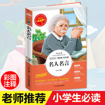 Famous quotes Daquan Primary school students genuine color map 6-7-8-9-10-12-year-old junior high school students  books Youth edition Childrens books Literature Extracurricular reading books Third grade Fourth grade must read five or six