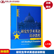  Genuine graduate student Academic English reading and translation tutorial Sun Xiaoyan Graduate Student English Comprehensive Tutorial Renmin University of China Press