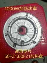 Jiuyang rice cooker original accessories F-50FZ1 F-60FZ1 heating plate heating plate 1000W new accessories