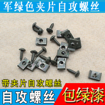 Self-attack screw splint screw motorcycle green shell fixed screw general scrap screws anti-rust