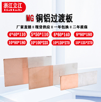 Lijiang MG copper aluminum transit plate 6*60 flash soldering copper 8*80 aluminum 10*100 friction welding 5*50 copper aluminum connecting sheet