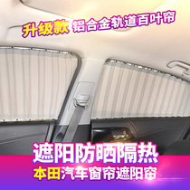 Fit Lingpai Accord Binzhi Haoying Crown Road Odyssey Fansong Poetry Tuthidi Car Curtain Sunshade