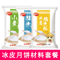 Ice skin moon cake raw material package combination package Total 3kg water grinding glutinous rice flour) clear powder) sticky rice flour household