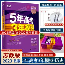 2023 Five Years Gaokao Three-year Mock History B Edition of Jiangsu Special Edition New Textbook New Textbook New material High School Entrance Exam 5 Third College Entrance Examination 5 years College Entrance Examination 3 years Model 22 True Title 53B Historical round of total comeback