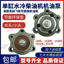 Jiangmotion ChangChai Single-cylinder diesel engine S195S11101115 1125 1130 Gold Bull 1105 oil pump free of demolition