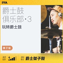 Oh music is easy to play jazz drums teaching jazz drummer Season 3 Huang Ziyu