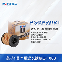 Meifu No. 1 oil filter long-lasting EP-006 eco-friendly Buick LaCrosse New Regal Chevrolet