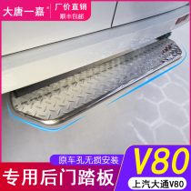 Datong v80 rear pedal stainless steel foot pedal tailgate boarding step SAIC Datong v80 modified accessories