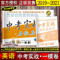 2019-2021 high school entrance examination actual combat model volume English famous school in the beckoning Shanghai high school entrance examination a model volume English with detailed answers 201920202021 a model volume