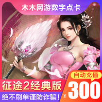 Giant One Cartoon RMB300  30000 points for the nostalgic version of the journey 2 Classic Edition point card 30000 points Autofill