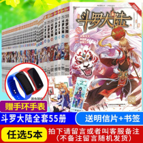 (Optional 5) Official genuine Douluo Mainland comics full set of a total of 1-57 volumes Ultimate Douluo first Tang family three Shao Shen World legend comic version wind Hyun animation Fight broken sky Dragon King legend peerless