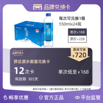 Shudayuan Brand Exchange card 12 times valid 365 days can be exchanged 550ml * 24 bottles 12 times