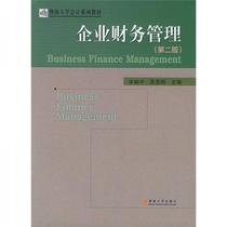 Quick Development) Enterprise Financial Management 2nd Edition-Song Xiezhong Editor-Guangzhou: Jinan University Publishing