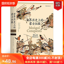 (Genuine spot) refers to the Military history of the book Mongolian Conquest in the History of the World