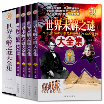  Boxed version) Genuine world Unsolved Mysteries collection All four volumes of the mystery of the last solution of mankind Strange events Chemistry mathematics exploration discovery Popular science suspense unknown bizarre world Popular Science Encyclopedia Student Popular Science book