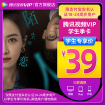 (Student card 39 yuan)Tencent Video VIP member 3 months Tencent Video Seasonal Card Tencent member 3 months