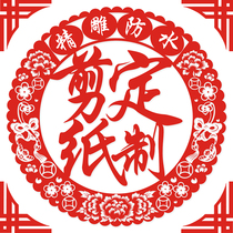 Water moon mirror flower paper-cut custom window flower paper-cut blessing sticker Spring Festival decoration painting New Year decoration door sticker