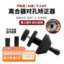 Car-to-hole clutch disc correction tool installation auto maintenance special tool calibrator repair tool box