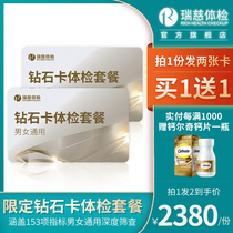 Buy 1 Get 1 Free 1 Rui Ci limited Diamond Card high-end depth 153 inspection physical examination package for men and women