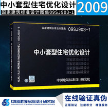 (Genuine) 09SJ903-1 Optimized Design of Small and Medium-Sized Condominiums (Building Standard Atlas)