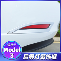 Suitable for tesla tesla model3 rear fog lamp frame plating fog lamp shade taillight light strip modification accessories