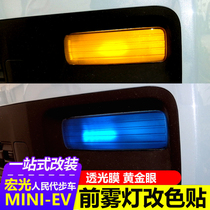 Wuling Hongguang miniEV gold front fog lights affixed to the net decorative car stickers to change the color film mini electric car